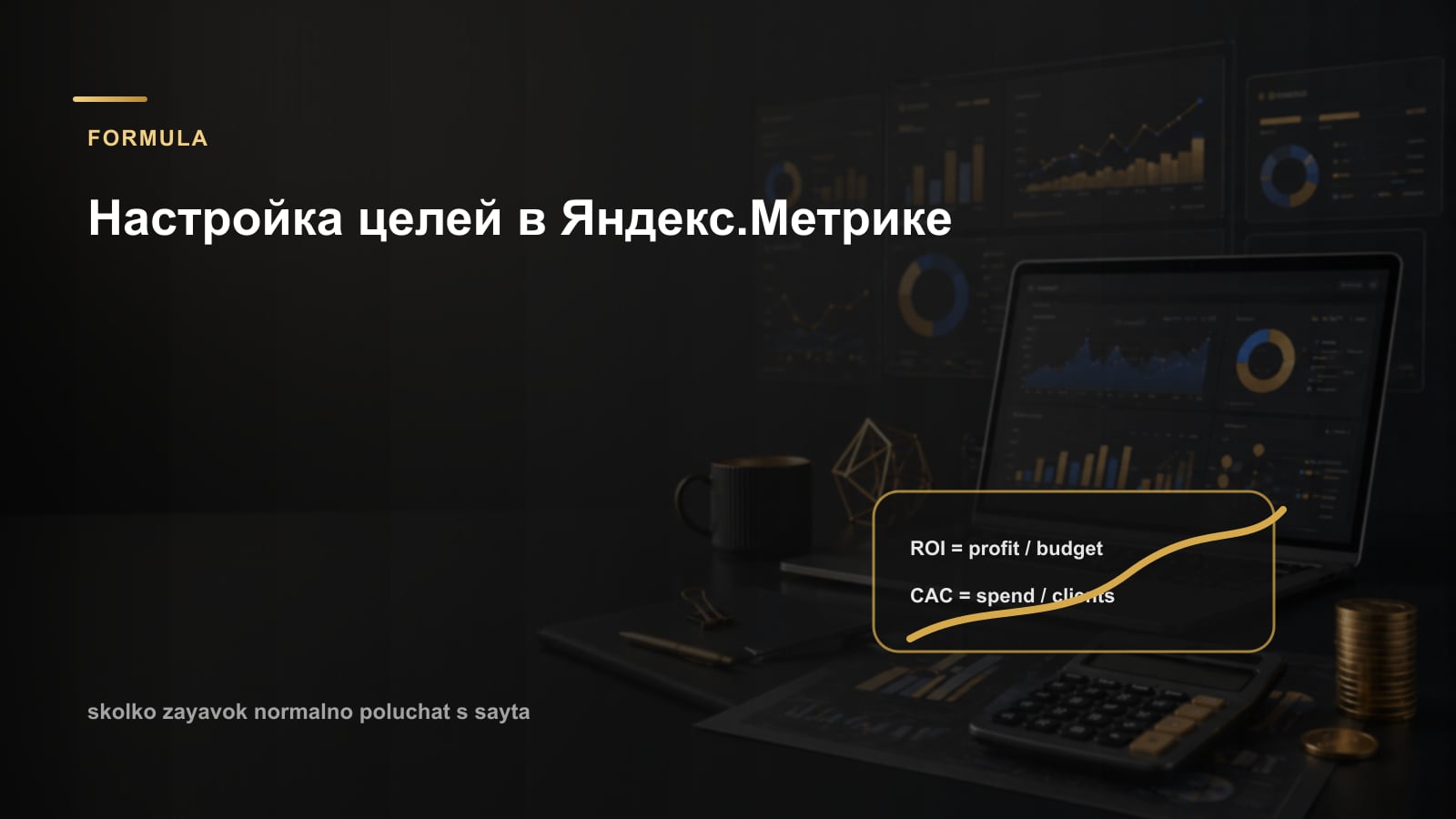 Настройка целей в Яндекс.Метрике