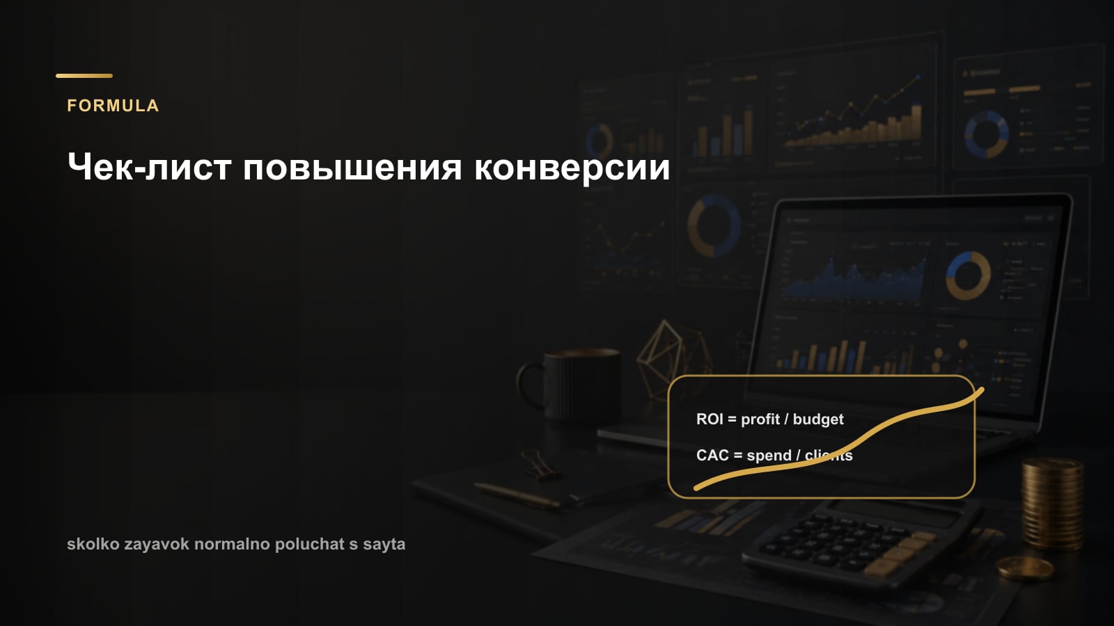 Чек-лист повышения конверсии