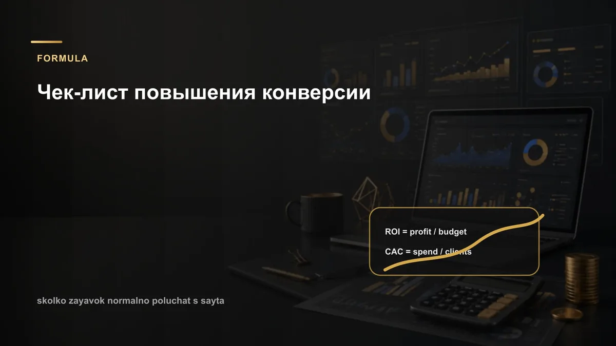 Чек-лист повышения конверсии