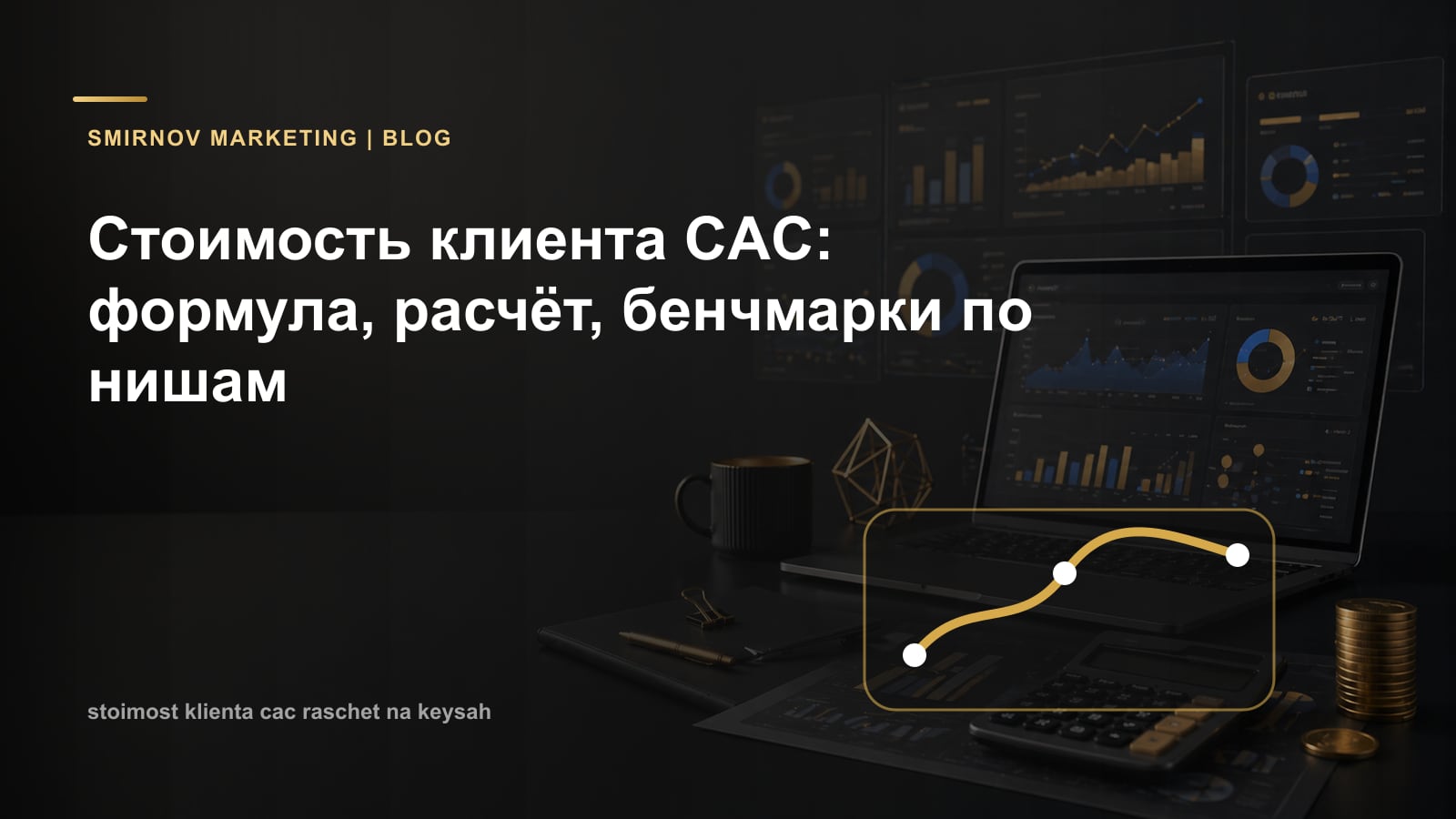 Стоимость клиента CAC: формула, расчёт, бенчмарки по нишам