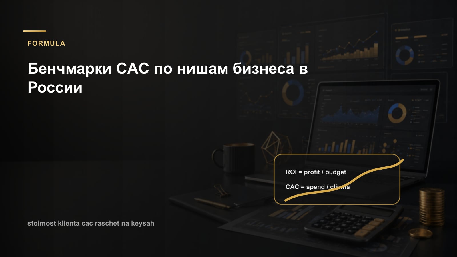 Бенчмарки CAC по нишам бизнеса в России