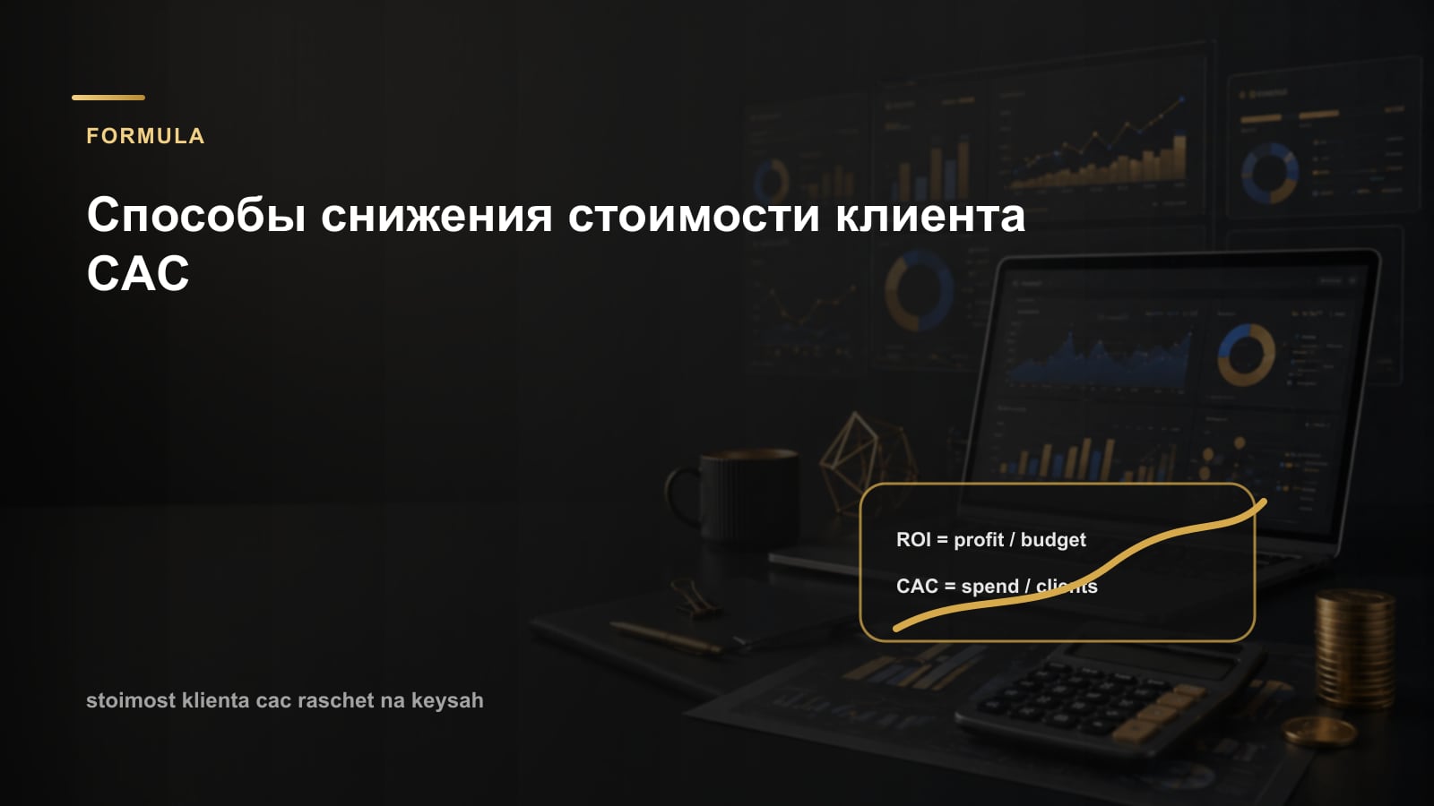 Способы снижения стоимости клиента CAC