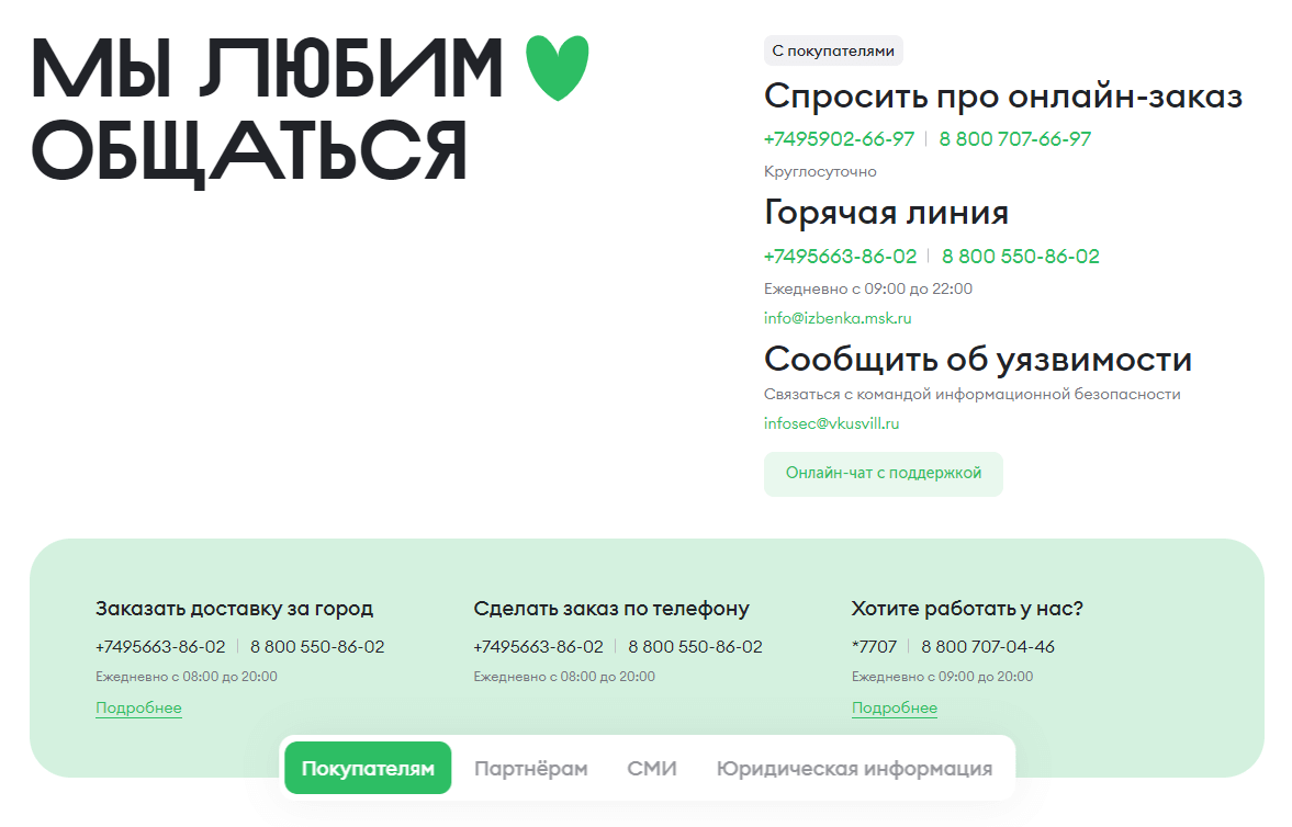 Страница контактов Вкусвилл