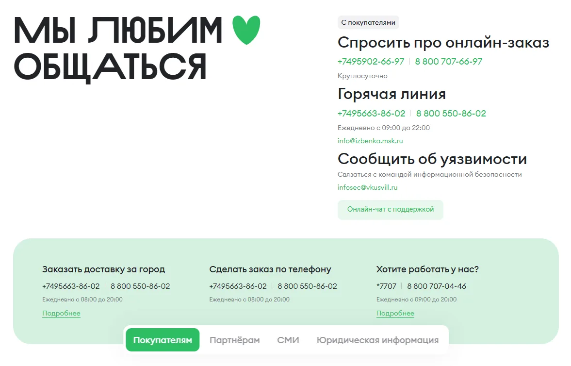 Страница контактов Вкусвилл