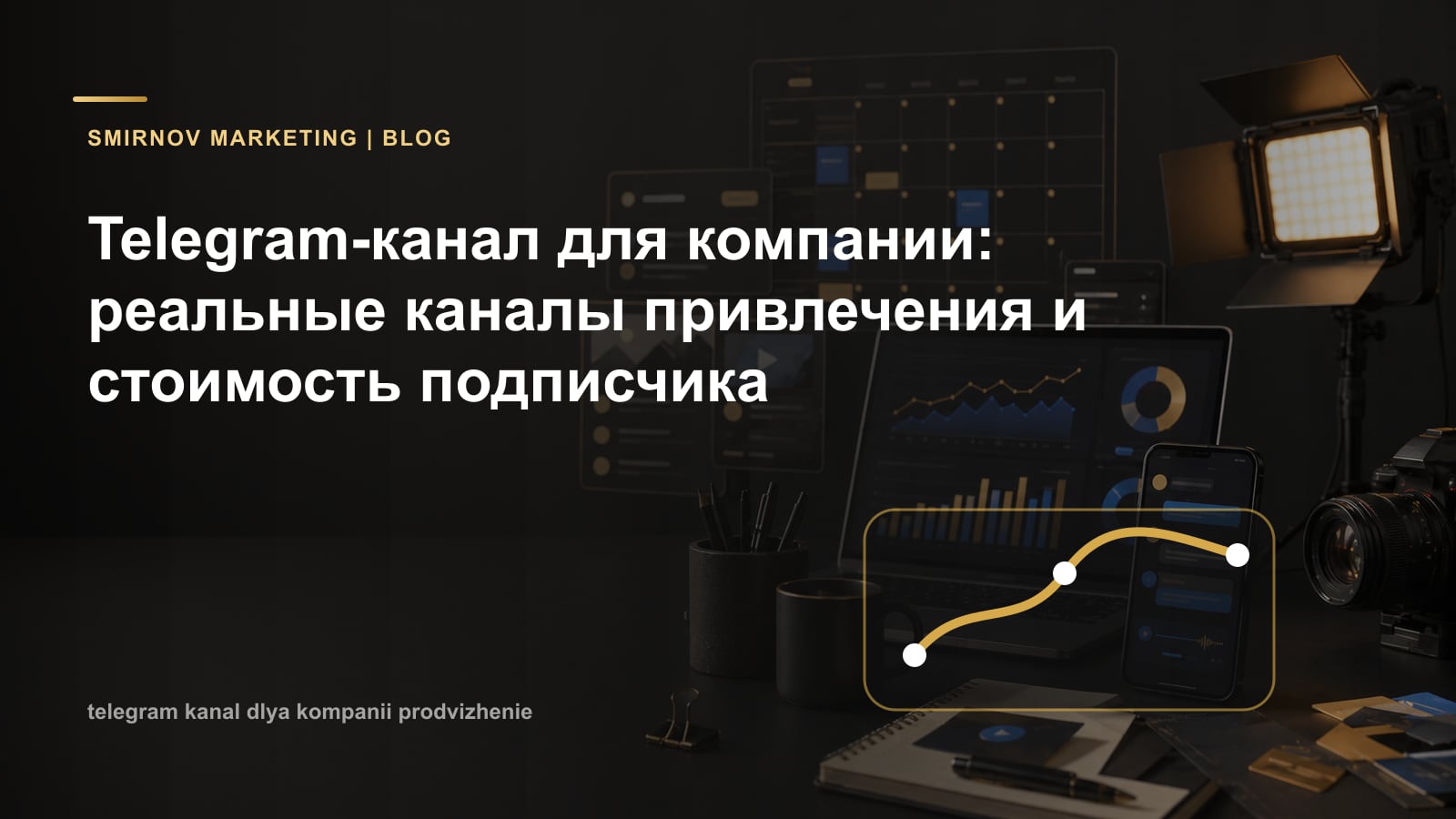 Telegram-канал для компании: реальные каналы привлечения и стоимость подписчика