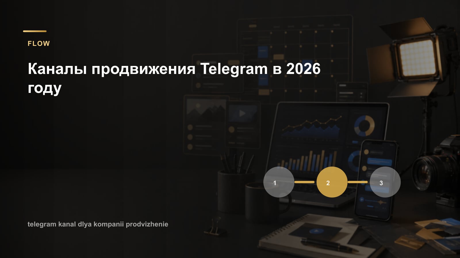 Каналы продвижения Telegram в 2026 году