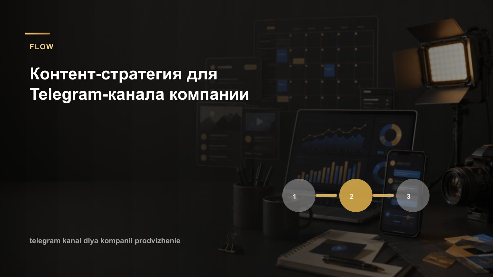 Контент-стратегия для Telegram-канала компании