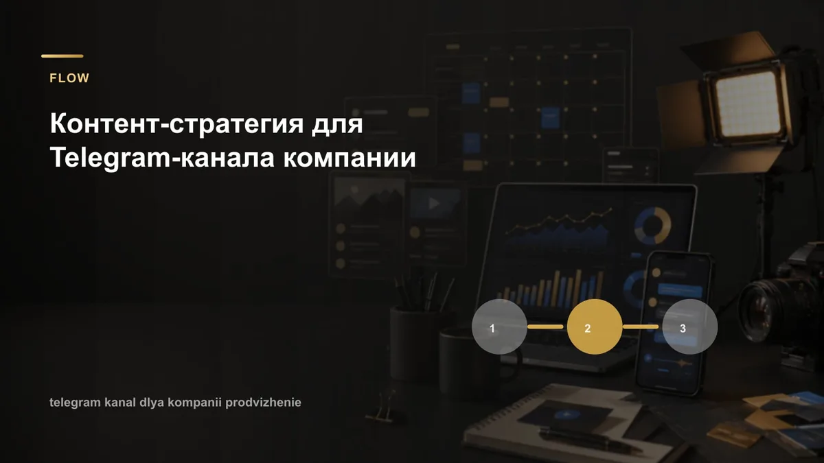 Контент-стратегия для Telegram-канала компании