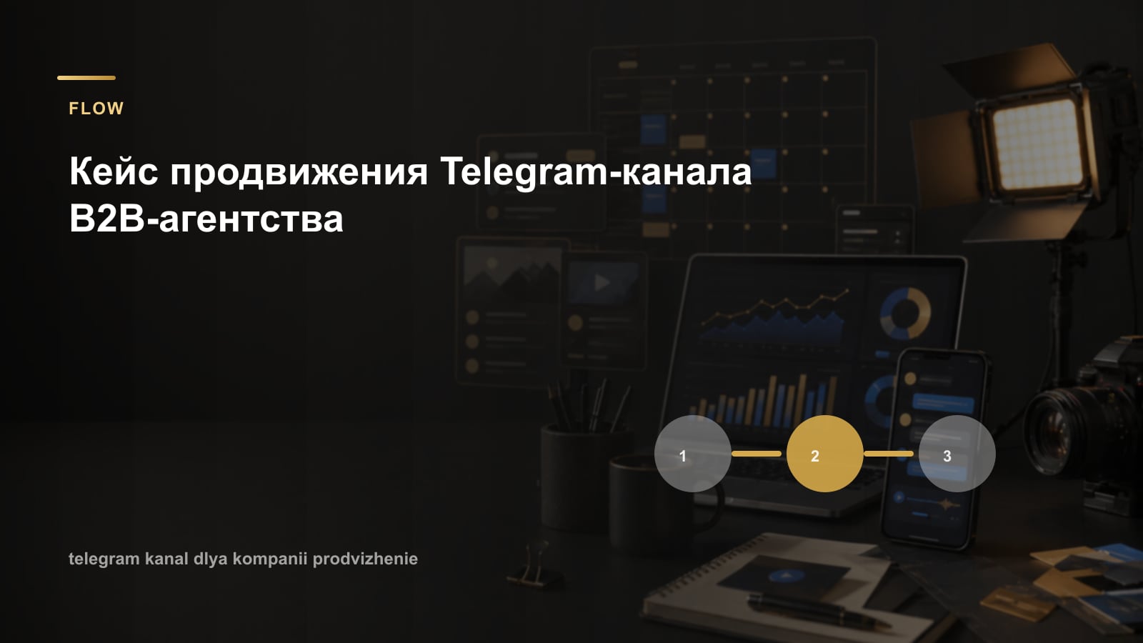 Кейс продвижения Telegram-канала B2B-агентства