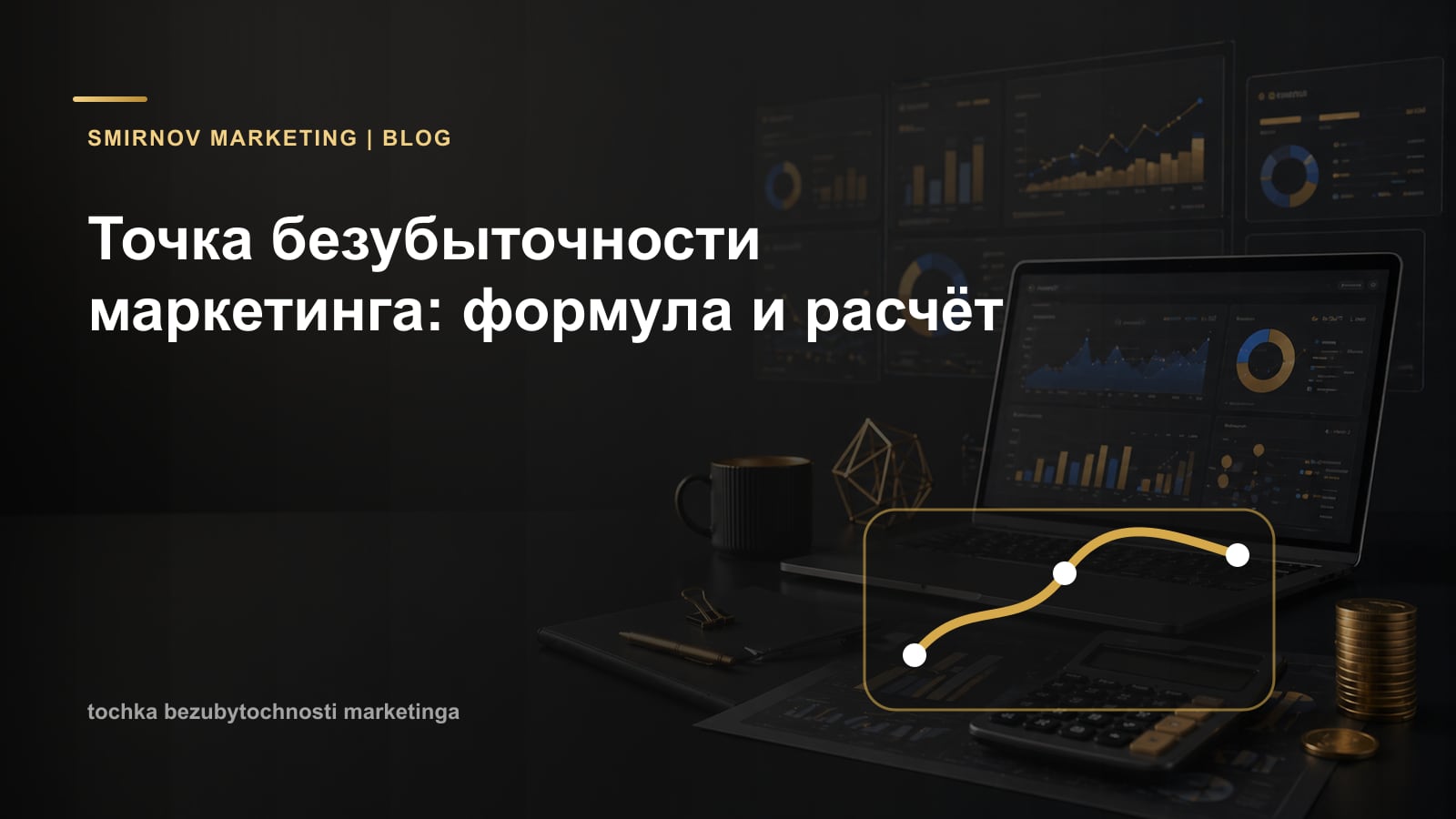 Точка безубыточности маркетинга: формула и расчёт