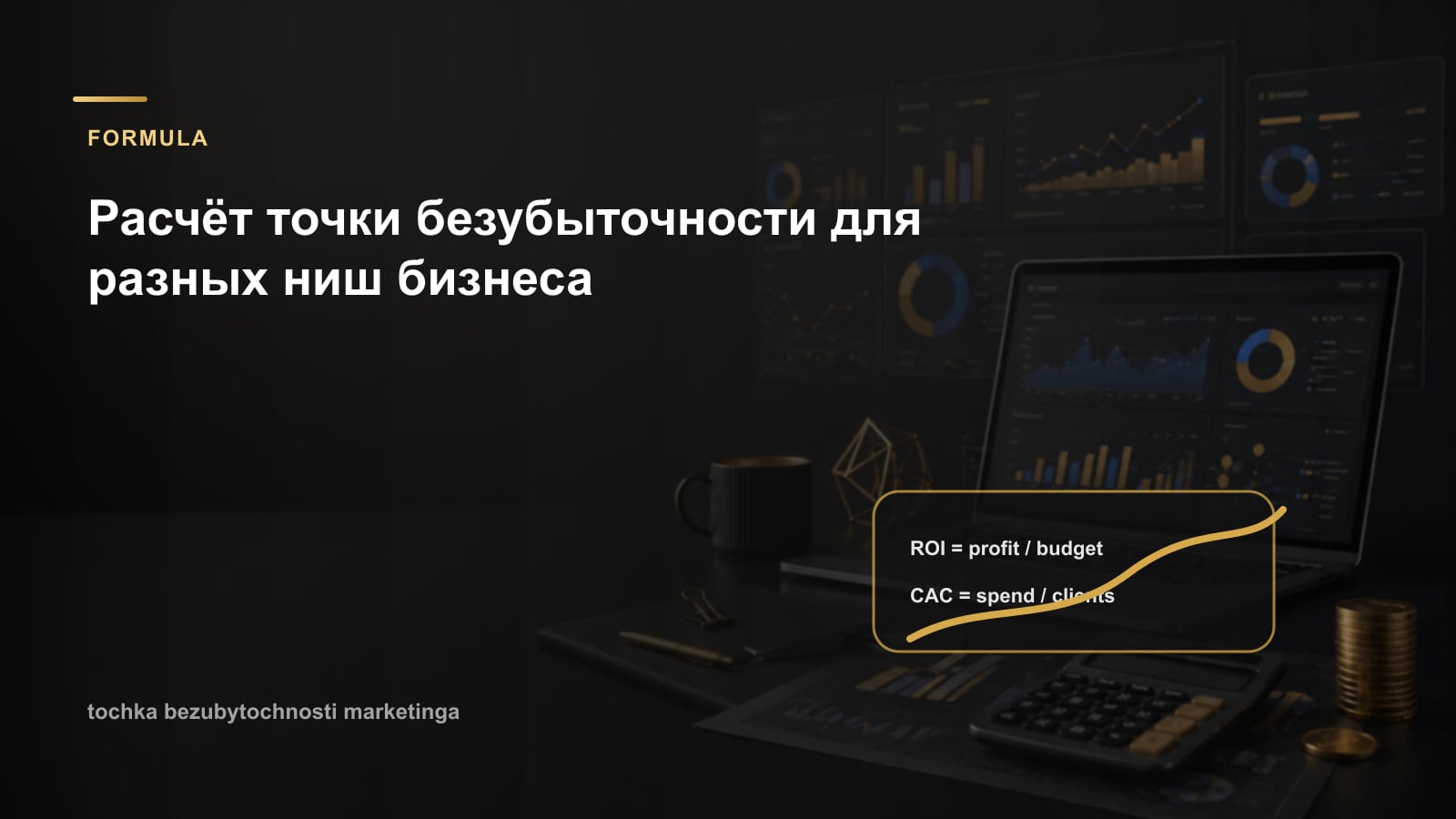 Расчёт точки безубыточности для разных ниш бизнеса