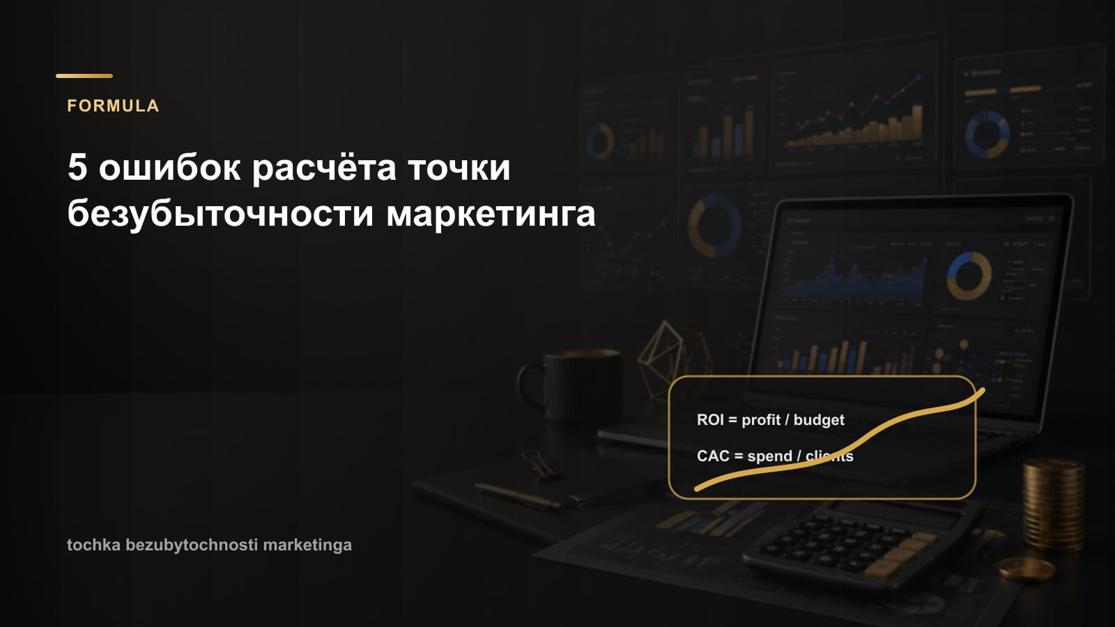 5 ошибок расчёта точки безубыточности маркетинга