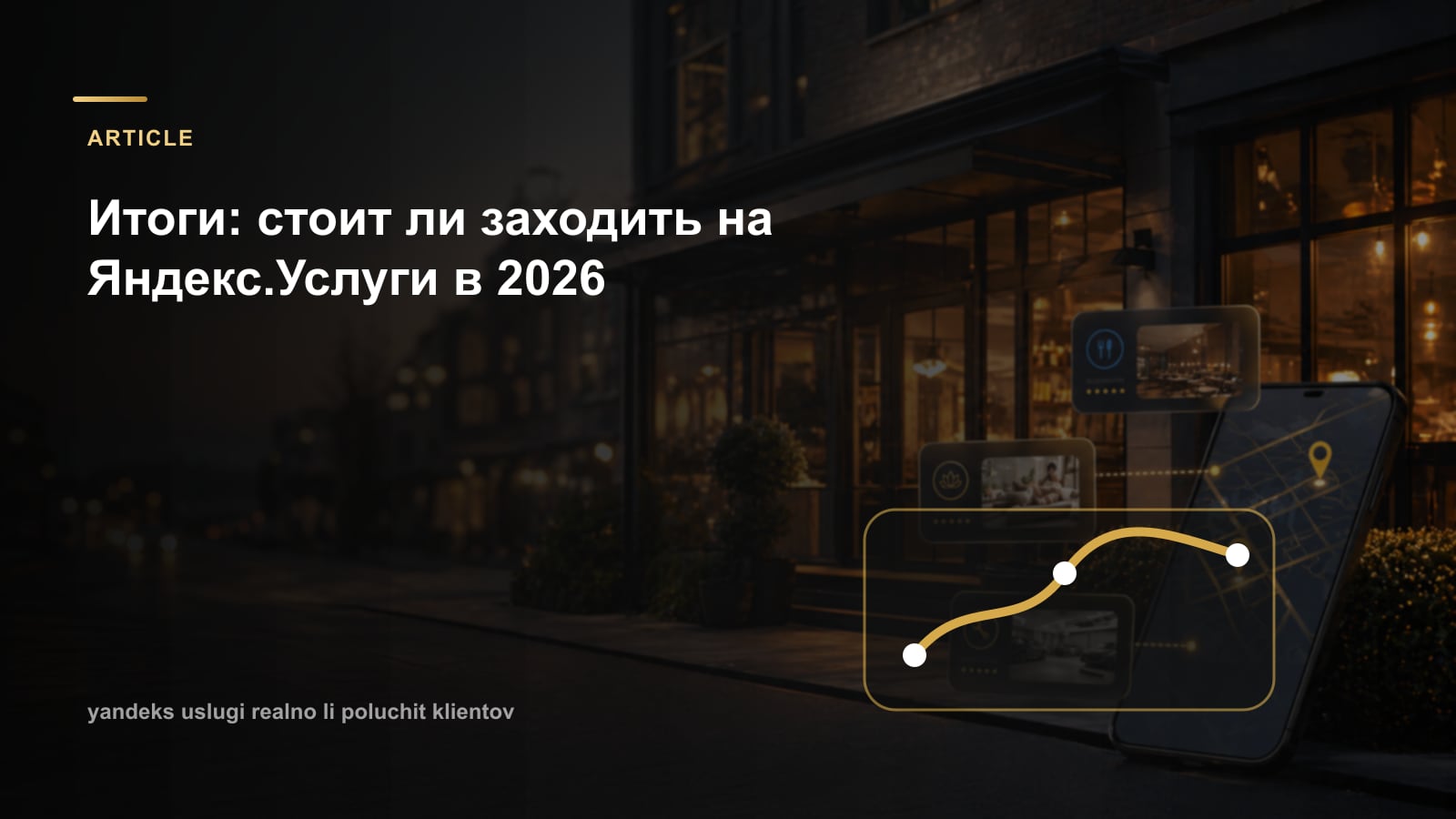 Итоги: стоит ли заходить на Яндекс.Услуги в 2026