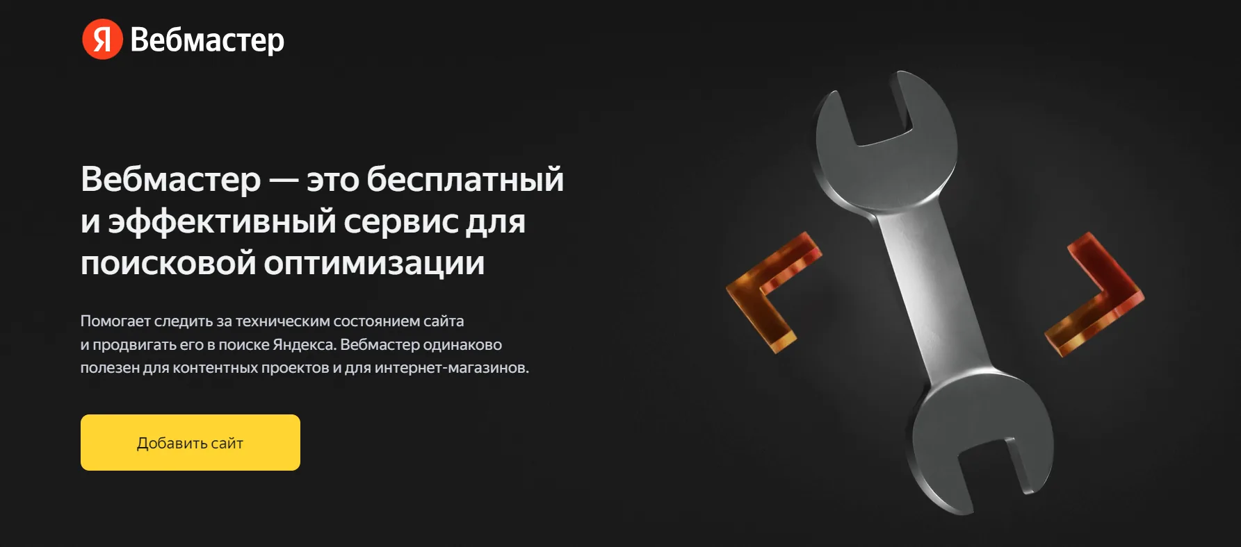 Яндекс Вебмастер: Незаменимый инструмент для оптимизации и управления сайтом