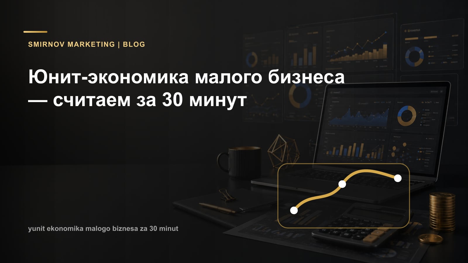 Юнит-экономика малого бизнеса — считаем за 30 минут
