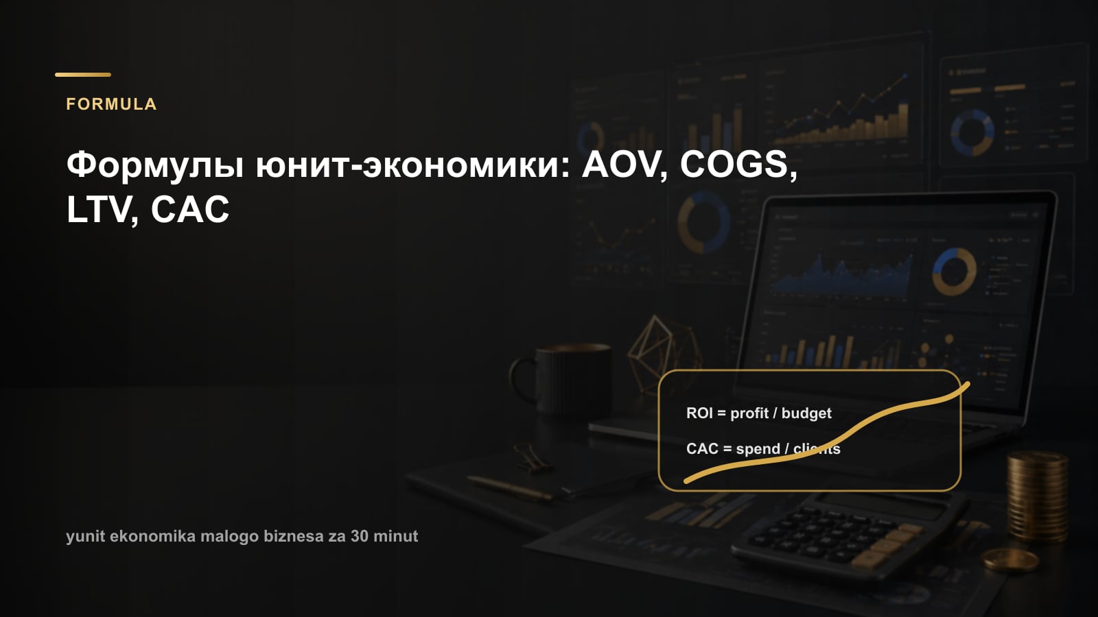 Формулы юнит-экономики: AOV, COGS, LTV, CAC