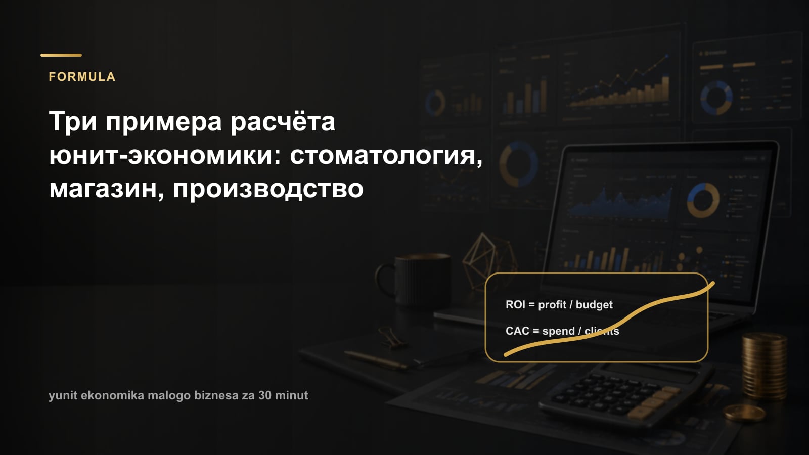 Три примера расчёта юнит-экономики: стоматология, магазин, производство