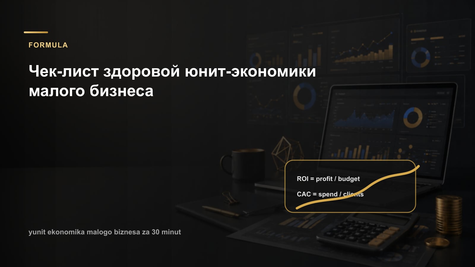 Чек-лист здоровой юнит-экономики малого бизнеса