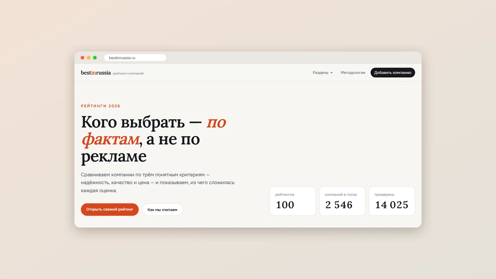 Сайт рейтингов компаний Best in Russia: 99 рейтингов на фактах за 5 дней