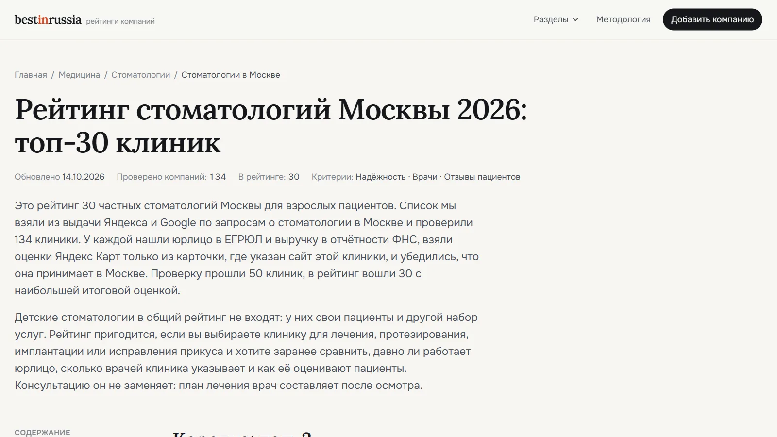 Страница «Рейтинг стоматологий Москвы 2026: топ-30 клиник» на bestinrussia.ru: хлебные крошки, H1, строка «Проверено компаний: 134», лид