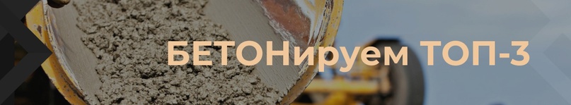 Кейс: Как заБЕТОНировать ТОП Яндекс и Google