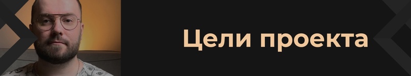 Цели проекта seo-продвижения