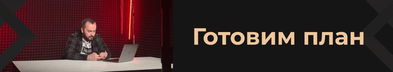 План seo-продвижения