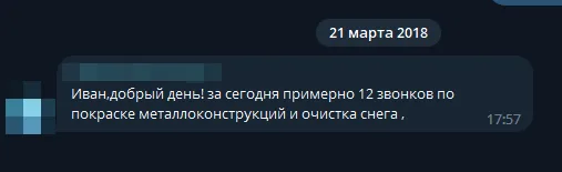 Скриншот переписки с клиентом