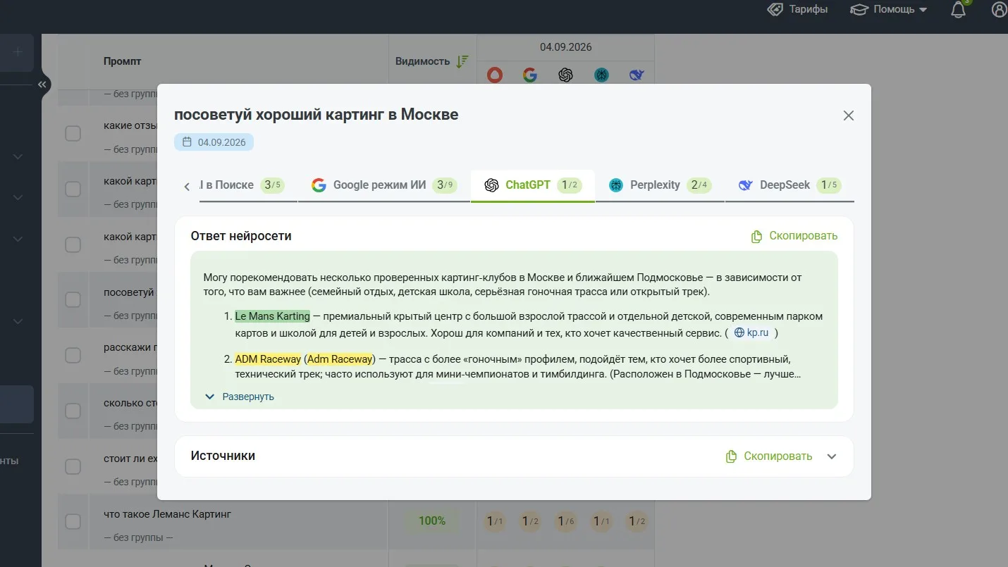 Трекер Keys.so: ответ ChatGPT на запрос «посоветуй хороший картинг в Москве» — Le Mans Karting на первом месте