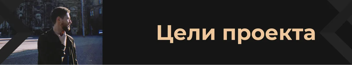 Цели проекта