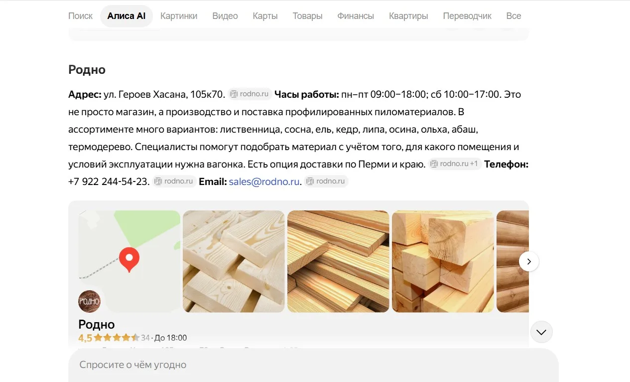 Ответ Алисы AI о том, где купить вагонку в Перми: магазин Родно с адресом, часами работы и ссылками на rodno.ru