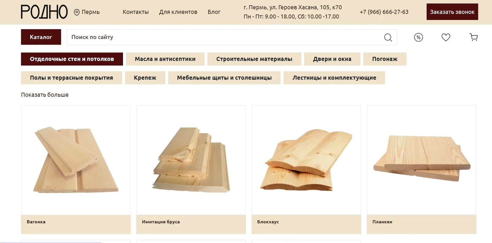 Главная страница интернет-магазина пиломатериалов rodno.ru
