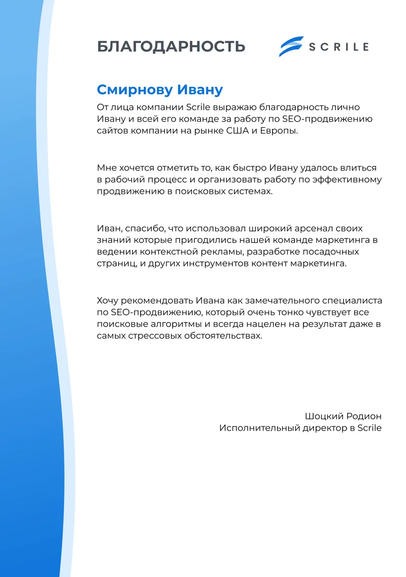 Scrile — благодарственное письмо