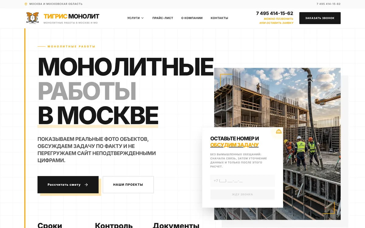 Тигрис Монолит — скриншот сайта (десктоп)