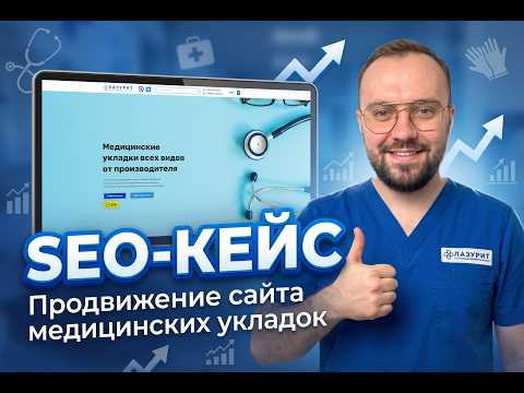 Как продвигать медицинские сайты в 2026 году? SEO-кейс