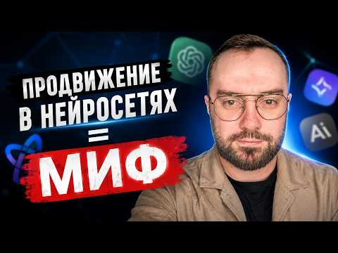 Продвижение в нейросетях 2026. МИФ или реальный источник клиентов?