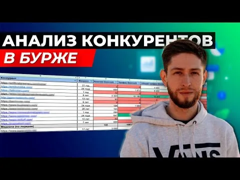 Анализ сайтов конкурентов в бурже | Проводим конкурентный SEO - анализ на запад и США
